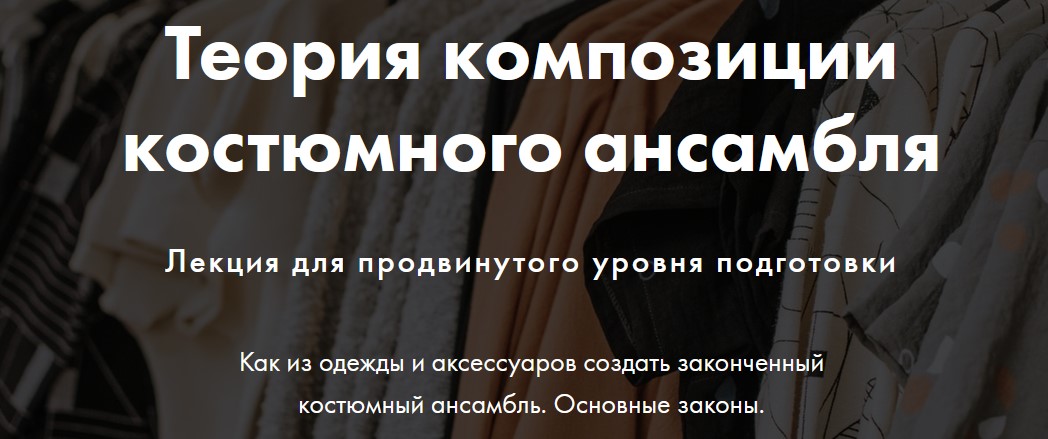 [Анна Чигиринских] Теория композиции костюмного ан_0.jpg